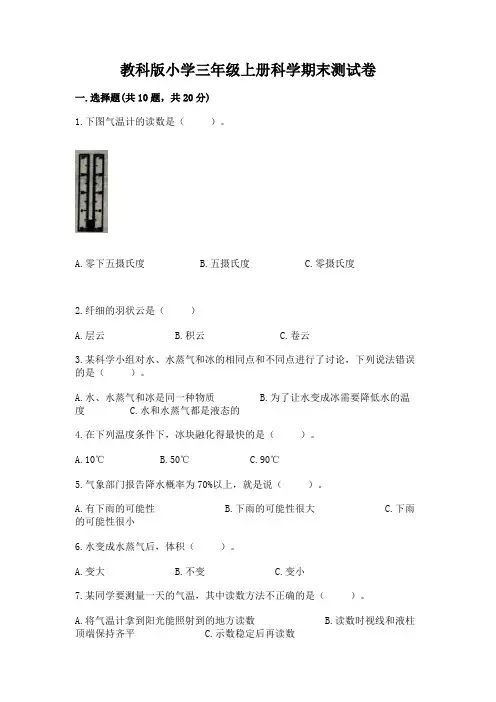 教科版小学三年级上册科学期末测试卷附完整答案【全优】