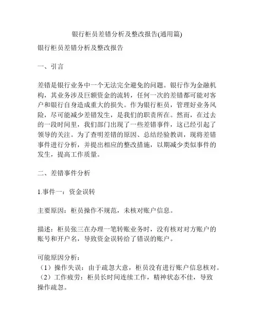 银行柜员差错分析及整改报告(通用篇)