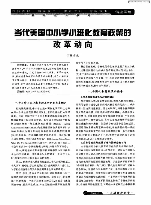 当代美国中小学小班化教育政策的改革动向