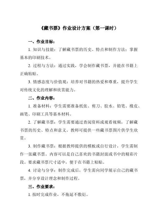 《14 藏书票》作业设计方案-小学美术人教版四年级下册