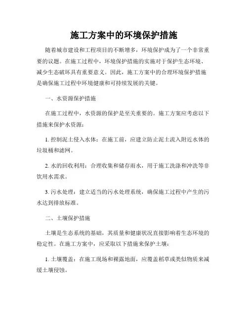 施工方案中的环境保护措施