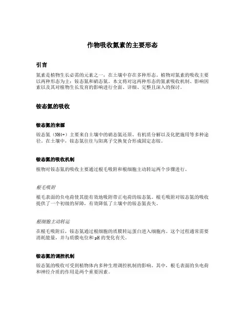 作物吸收氮素的主要形态