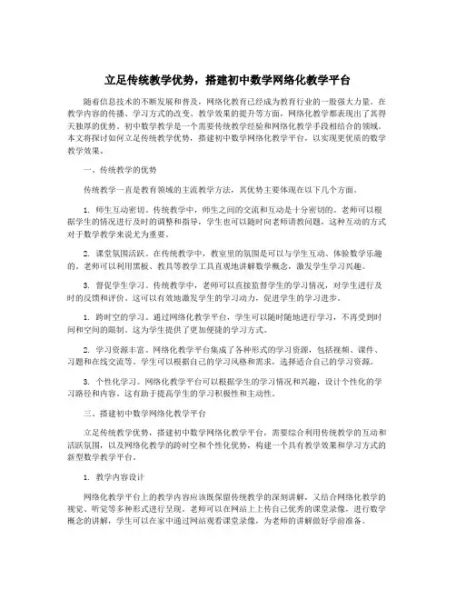 立足传统教学优势,搭建初中数学网络化教学平台