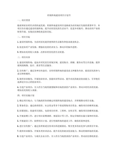 村级阵地建设项目计划书
