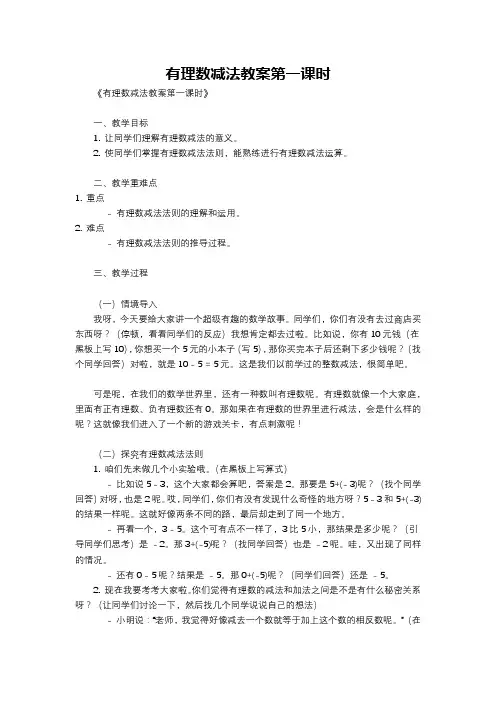 有理数减法教案第一课时