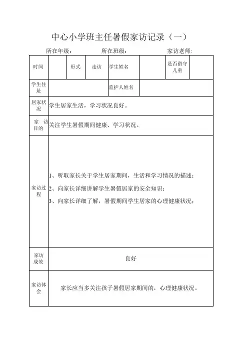 中心小学班主任暑假家访记录(一)