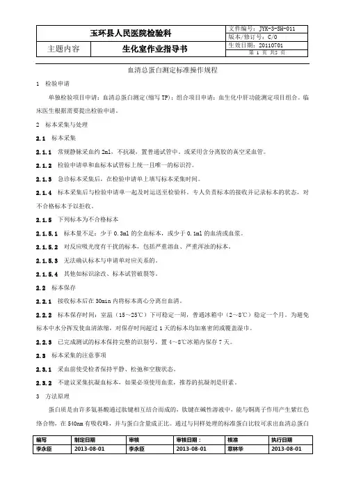 血清总蛋白测定标准操作规程