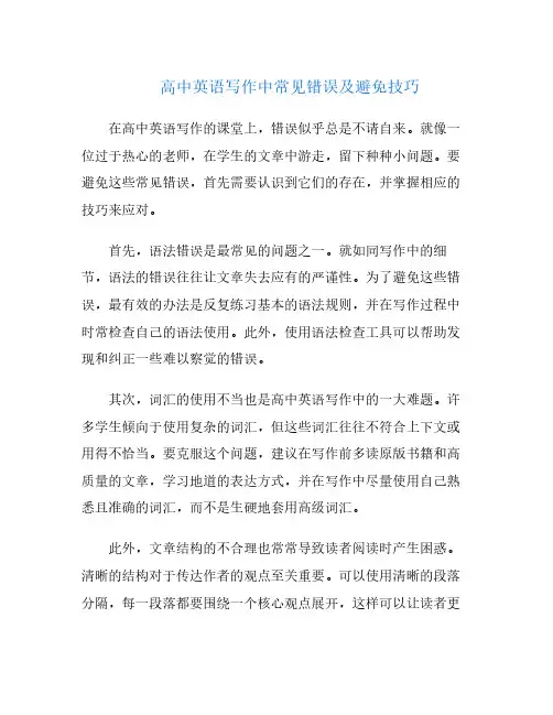 高中英语写作中常见错误及避免技巧