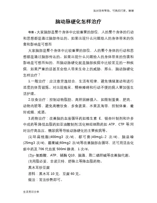 脑动脉硬化怎样治疗