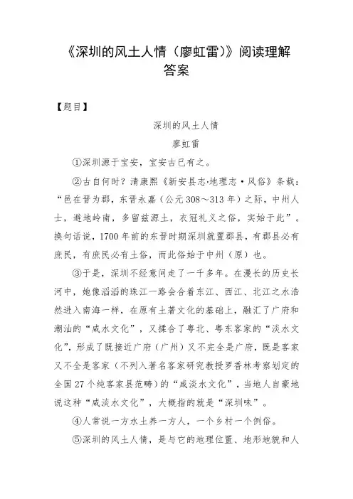 深圳的风土人情廖虹雷阅读理解答案