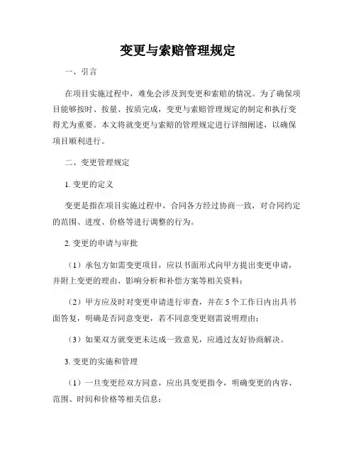 变更与索赔管理规定