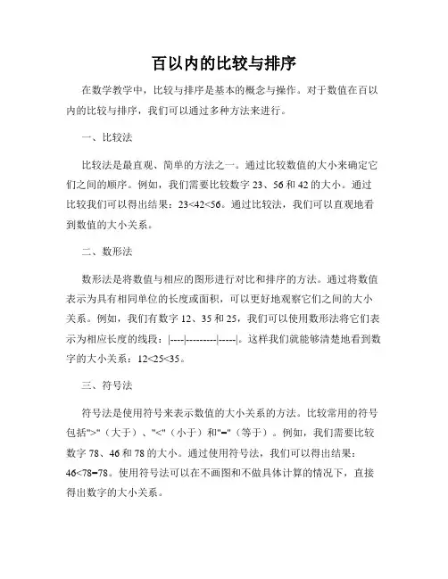 百以内的比较与排序