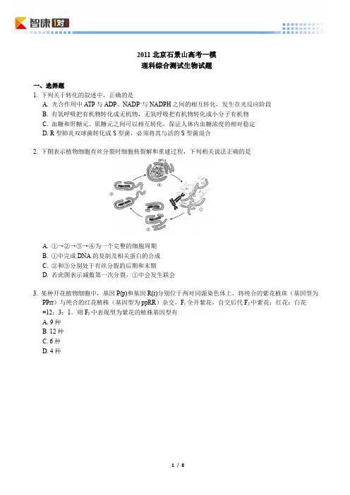 2011北京石景山高考一模生物(含解析)