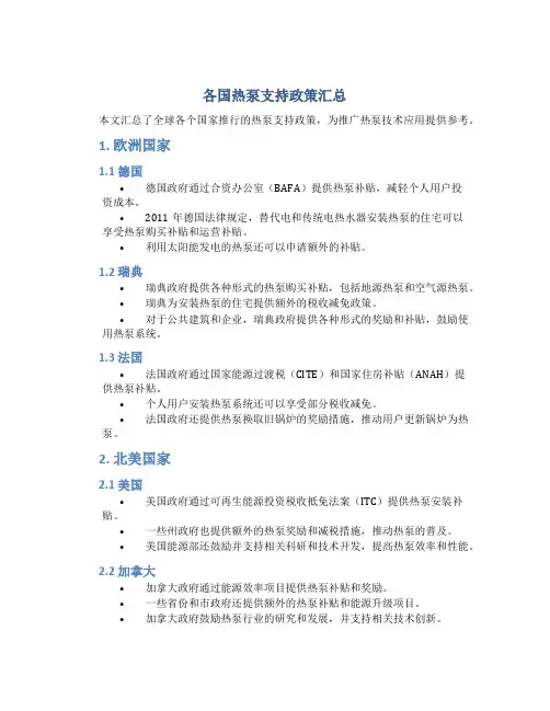 各国热泵支持政策汇总