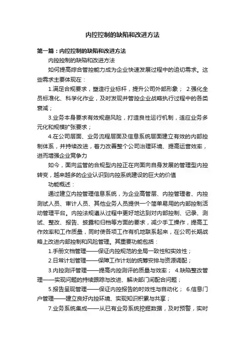 内控控制的缺陷和改进方法