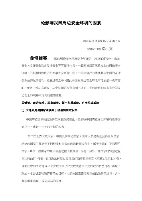 论影响我国周边安全环境的因素