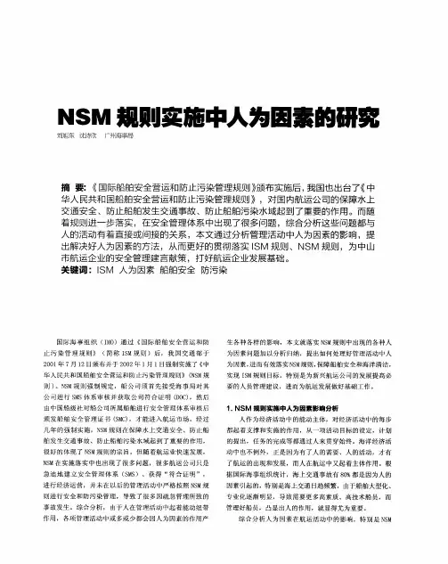 NSM规则实施中人为因素的研究