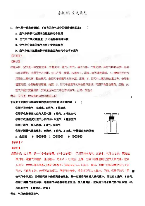 中考化学第一轮复习专题03 空气氧气(解析版)