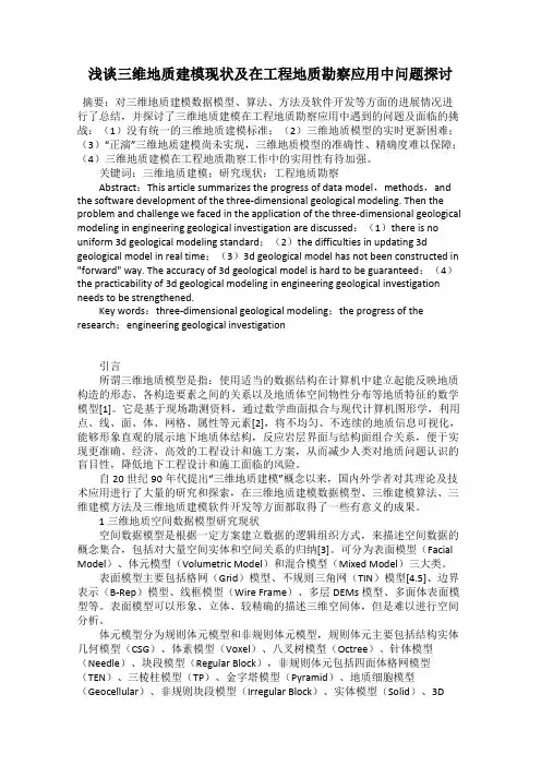 浅谈三维地质建模现状及在工程地质勘察应用中问题探讨