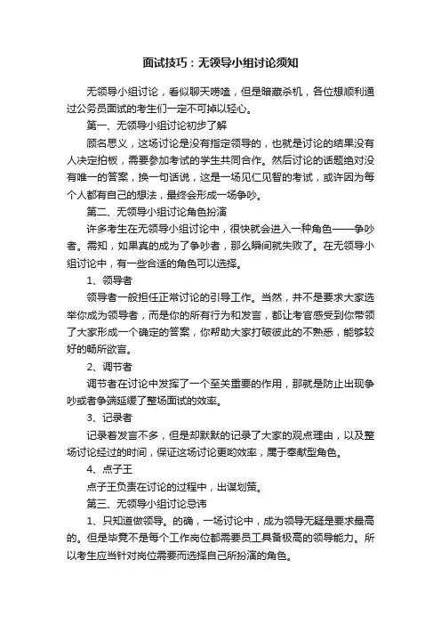 面试技巧：无领导小组讨论须知