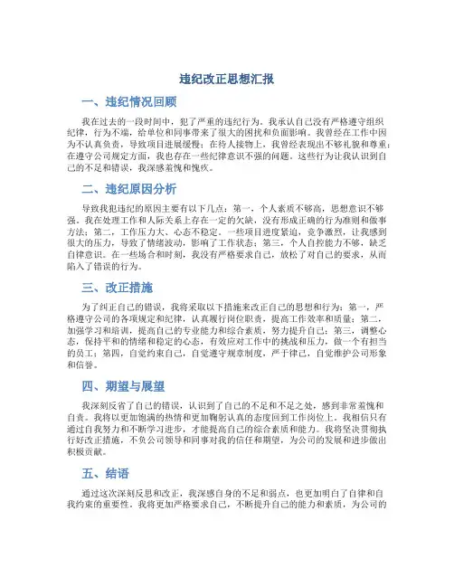 违纪改正思想汇报