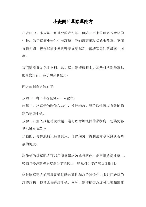 小麦阔叶草除草配方