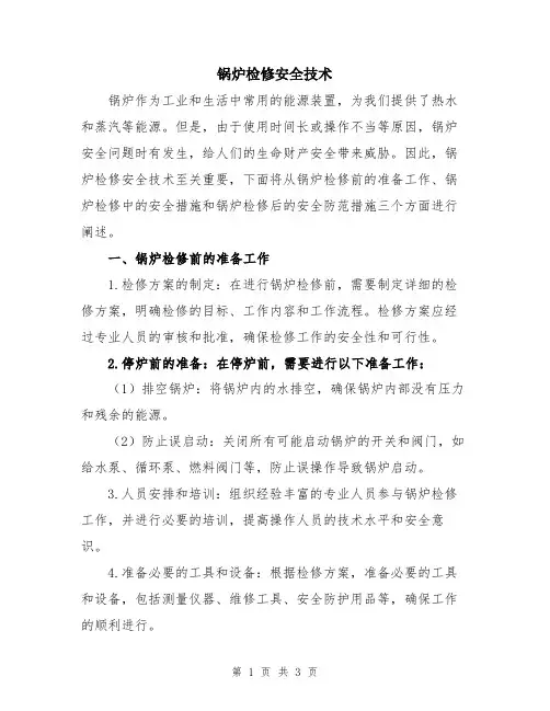 锅炉检修安全技术