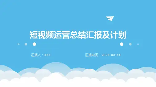 短视频运营总结汇报及计划