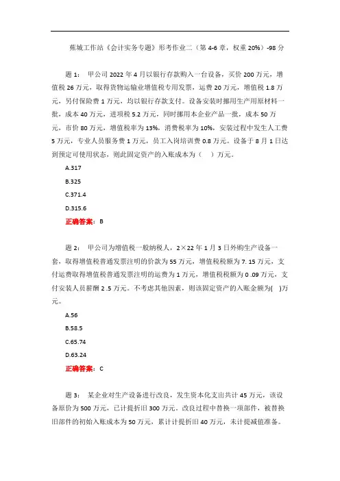 电大一网一《会计实务专题》形考作业二(第4-6章,权重20%)-98分