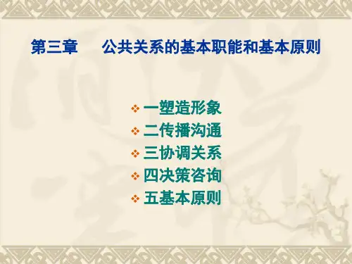 公共关系学课件 第三章