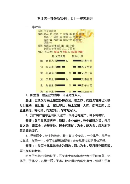李计忠一卦多断实例：七十一岁男测运