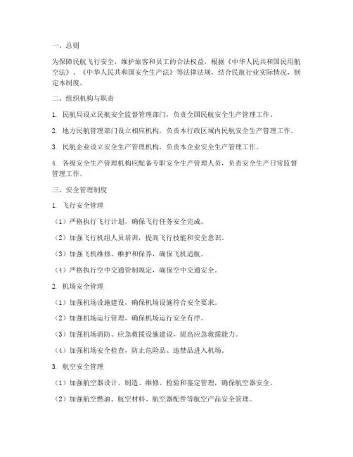 民航安全生产管理制度
