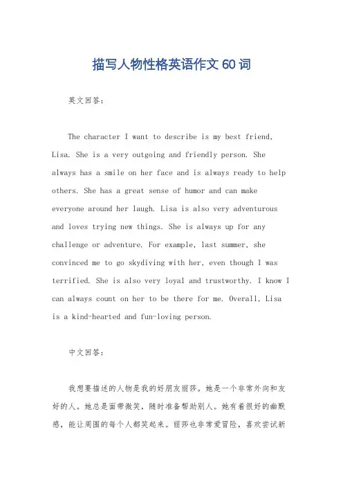 描写人物性格英语作文60词