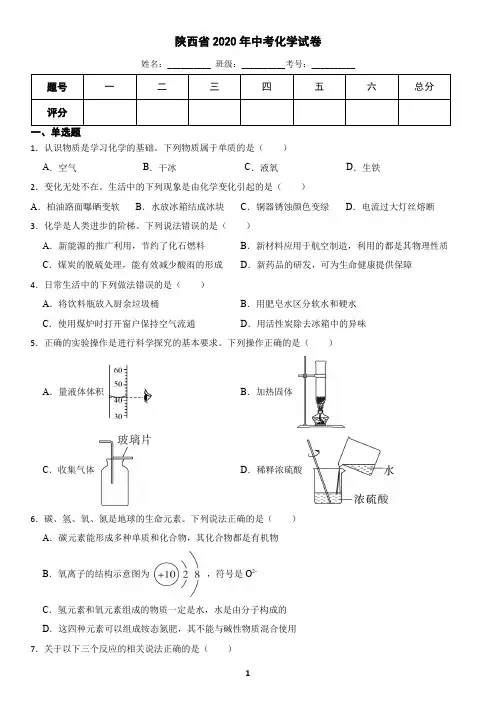陕西省2020年中考化学真题(含答案)