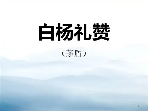 《白杨礼赞》优秀课件PPT