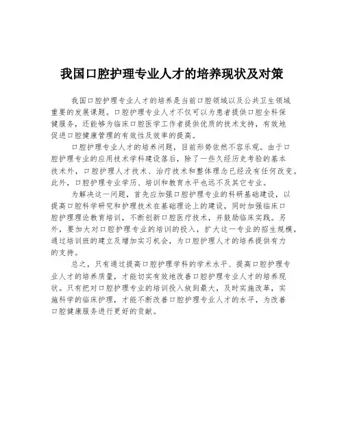 我国口腔护理专业人才的培养现状及对策