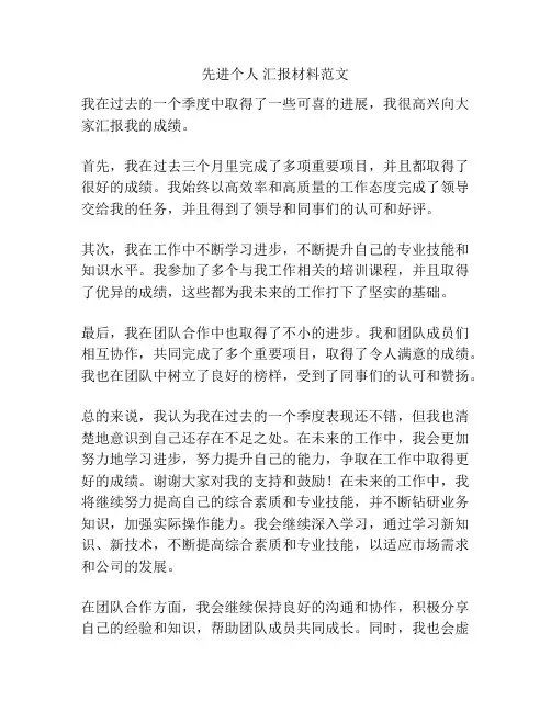 先进个人 汇报材料范文
