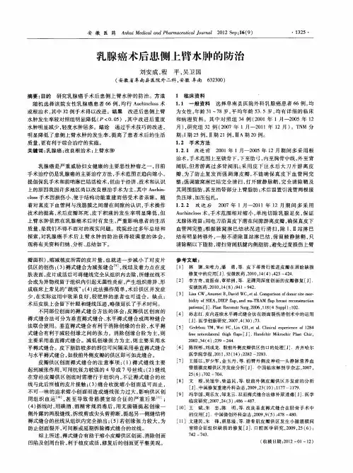 乳腺癌术后患侧上臂水肿的防治
