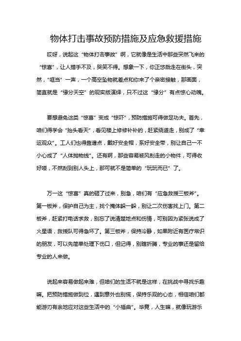 物体打击事故预防措施及应急救援措施
