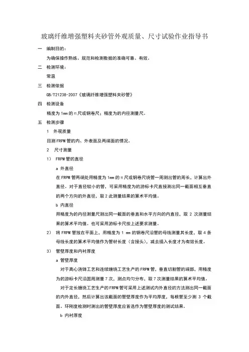 玻璃纤维增强塑料夹砂管外观、尺寸试验作业指导书