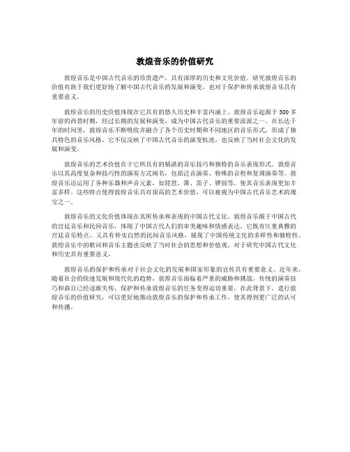 敦煌音乐的价值研究