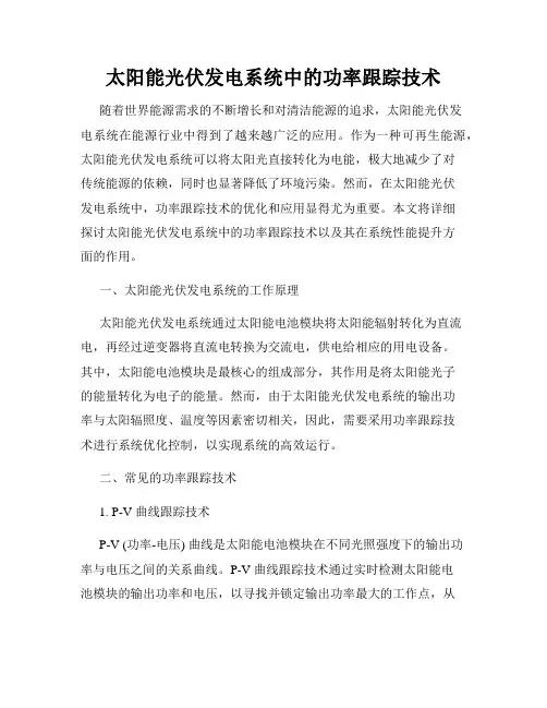 太阳能光伏发电系统中的功率跟踪技术