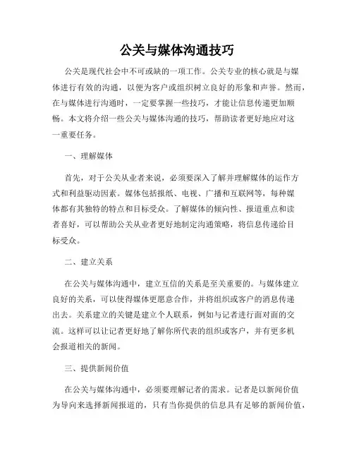 公关与媒体沟通技巧