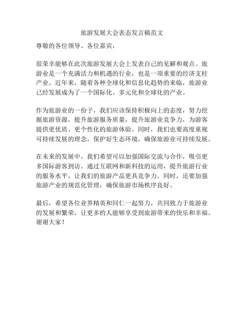 旅游发展大会表态发言稿范文