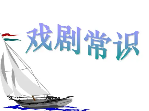 戏剧与戏剧文学