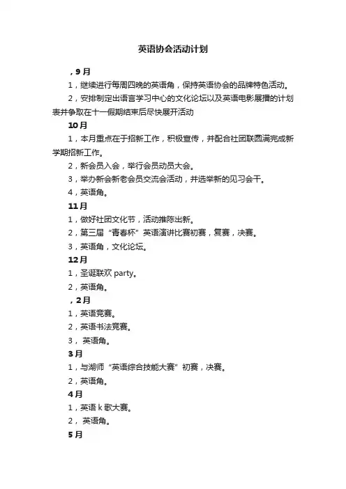 英语协会活动计划