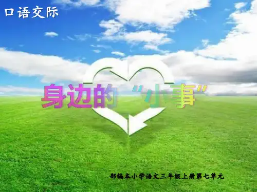 部编本小学语文三年级上册第七单元口语交际《身边的“小事”》