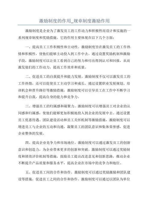 激励制度的作用_规章制度激励作用