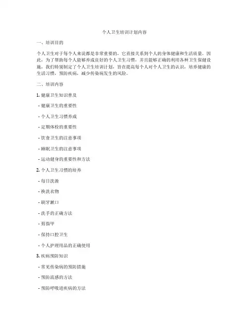 个人卫生培训计划内容