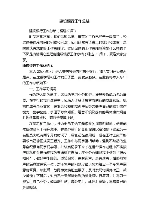 建设银行工作总结